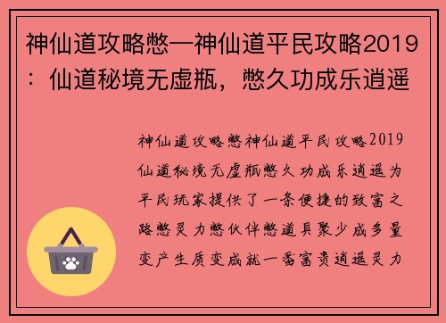 神仙道攻略憋—神仙道平民攻略2019：仙道秘境无虚瓶，憋久功成乐逍遥