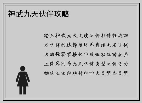 神武九天伙伴攻略