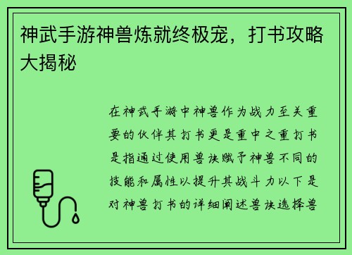 神武手游神兽炼就终极宠,打书攻略大揭秘