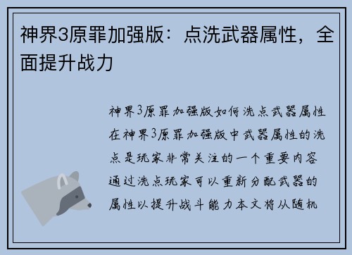 神界3原罪加强版:点洗武器属性,全面提升战力