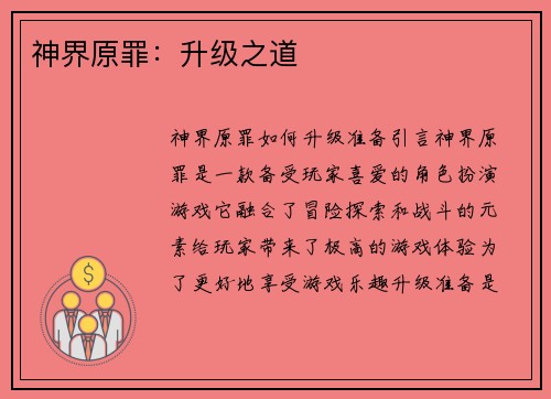 神界原罪：升级之道