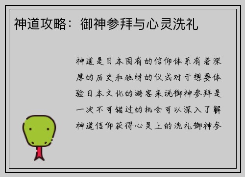 神道攻略:御神参拜与心灵洗礼