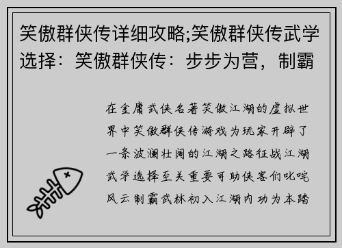 笑傲群侠传详细攻略;笑傲群侠传武学选择：笑傲群侠传：步步为营，制霸江湖