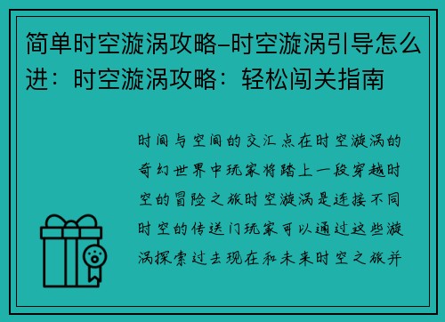 简单时空漩涡攻略-时空漩涡引导怎么进：时空漩涡攻略：轻松闯关指南