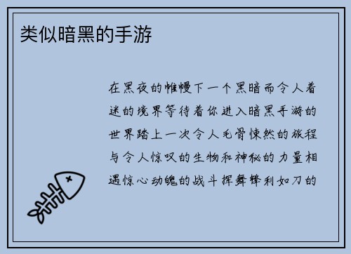 类似暗黑的手游