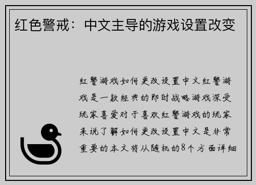 红色警戒：中文主导的游戏设置改变