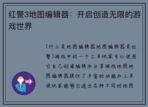 红警3地图编辑器：开启创造无限的游戏世界