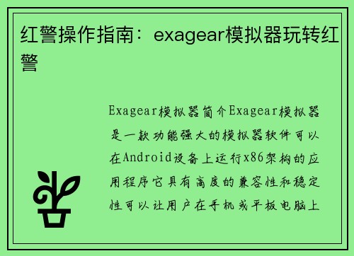 红警操作指南：exagear模拟器玩转红警