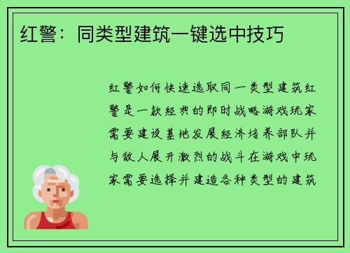红警：同类型建筑一键选中技巧