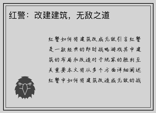 红警：改建建筑，无敌之道