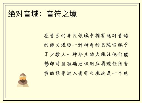 绝对音域：音符之境