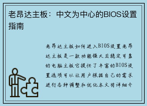 老昂达主板：中文为中心的BIOS设置指南