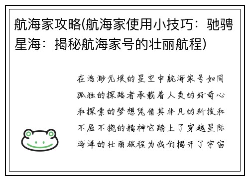 航海家攻略(航海家使用小技巧：驰骋星海：揭秘航海家号的壮丽航程)