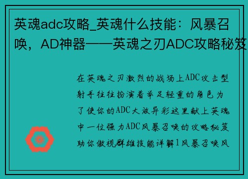 英魂adc攻略_英魂什么技能：风暴召唤，AD神器——英魂之刃ADC攻略秘笈