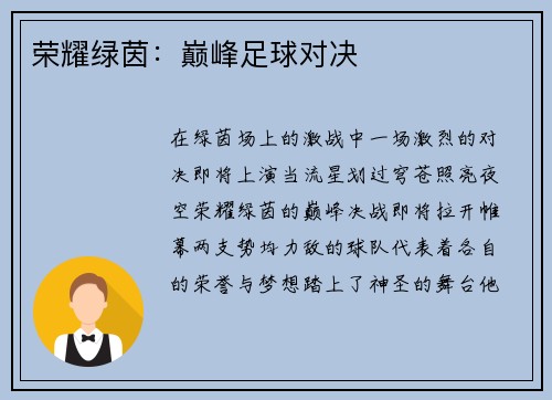 荣耀绿茵：巅峰足球对决