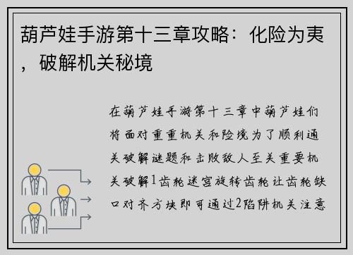 葫芦娃手游第十三章攻略：化险为夷，破解机关秘境