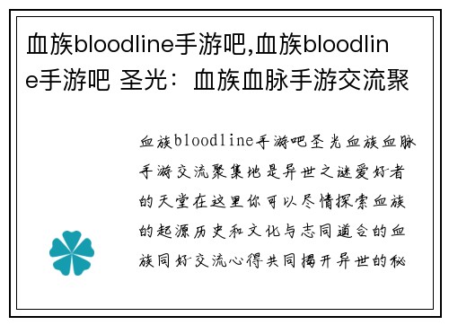 血族bloodline手游吧,血族bloodline手游吧 圣光：血族血脉手游交流聚集地，畅谈异世之谜