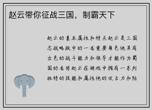 赵云带你征战三国，制霸天下