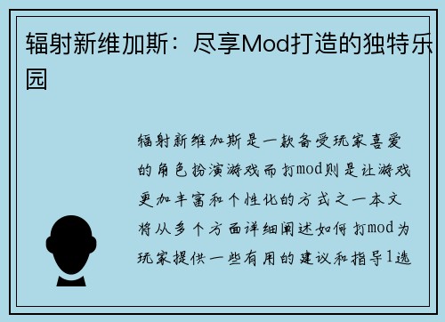 辐射新维加斯：尽享Mod打造的独特乐园