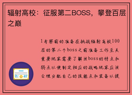 辐射高校：征服第二BOSS，攀登百层之巅