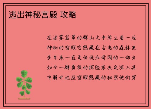 逃出神秘宫殿 攻略