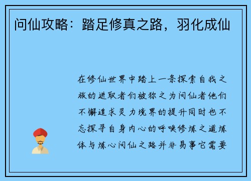 问仙攻略：踏足修真之路，羽化成仙