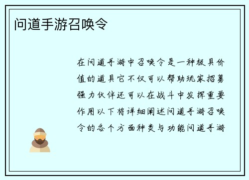 问道手游召唤令