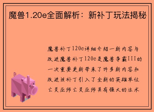 魔兽1.20e全面解析：新补丁玩法揭秘