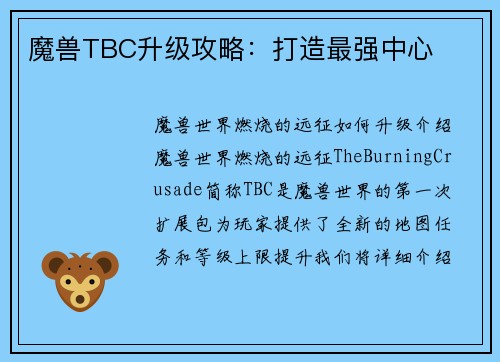 魔兽TBC升级攻略：打造最强中心