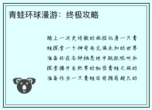 青蛙环球漫游：终极攻略