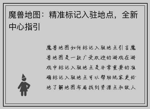 魔兽地图：精准标记入驻地点，全新中心指引