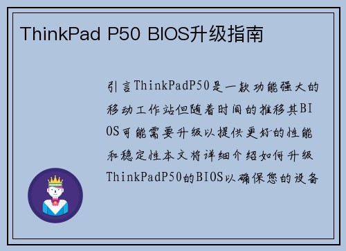 ThinkPad P50 BIOS升级指南